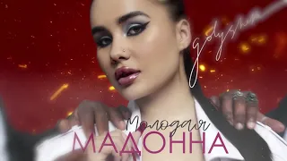 Golysheva - Молодая Мадонна 10 ЧАСОВ