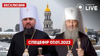 🇺🇦ІСТОРИЧНЕ РІЗДВО У Києво-Печерській лаврі 2023: новини України 7 січня — СПЕЦЕФІР Новини.LIVE