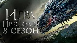 Игра престолов 8 сезон [Обзор] / [Тизер-трейлер на русском]