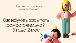 Как научить ребёнка засыпать самостоятельно? 3,2 года