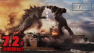 7/2(金）公開！映画『ゴジラvsコング』予告編