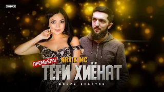 ТРЕК! Navik MC - ТЕFИ ХИЁНАТ / Navik MC - TEGI KHIYONAT (2021)