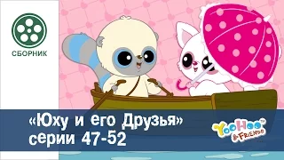 Мульфильм для детей - ЮХУ И ЕГО ДРУЗЬЯ - Сборник - Серии 47-52 HD Сезон 2