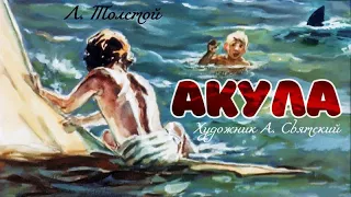 ★ Акула | Л. Н. Толстой | Диафильм (1963)