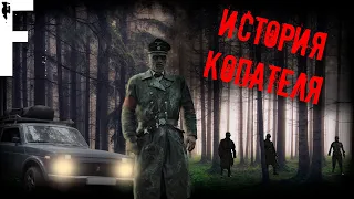 ИСТОРИЯ КОПАТЕЛЯ! Страшные Истории На Ночь!