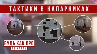 ВЫИГРАЙ САКУРУ В НАПАРНИКАХ // БудьКакПро #13 (STANDOFF 2)