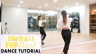 이달의 소녀 (LOONA) "Flip That" Lisa Rhee Dance Tutorial