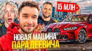 ПРАНК ОТ ХАЗЯЕВ НАД КОРЕШЕМ ПОШЕЛ НЕ ПО ПЛАНУ... НОВАЯ МАШИНА ПАРАДЕЕВИЧА | КОРЕШ, ГОРИЛЛЫЧ ИРЛ