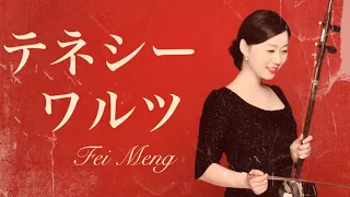 「テネシーワルツ」二胡奏者 孟菲 Fei Meng Erhu 第10回 あかりのこみち