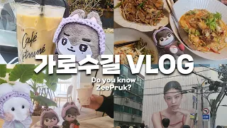 한국 올때마다 가로수길 가는 지프룩! 나도 가본다 VLOG - 240316