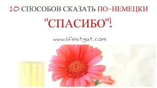 10 СПОСОБОВ СКАЗАТЬ СПАСИБО ПО-НЕМЕЦКИ!