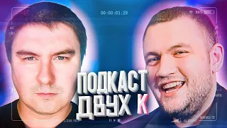 Подкаст 2K. Кузьма и Кадавр. Нет про баню (сез2выпуск3)