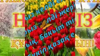 Поздравляю с праздником Наурыз! Наурыз құтты болсын! 💐💐💐