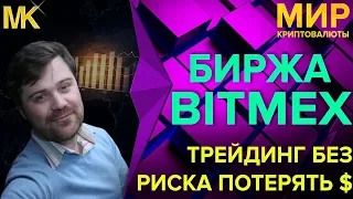 BitMEX: Маржинальная торговля без риска потерять деньги ( доллары и биткоины )