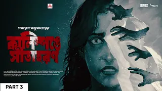 #SundaySuspense | Arjun | Kalimpong ey Sitaharan Part 3 | Samaresh Majumdar | Mirchi Bangla