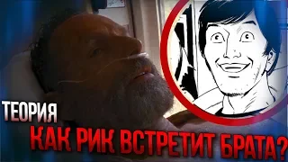 Ходячие мертвецы - Куда Улетел Рик? Брат Джеф Граймс - Обзор Теория