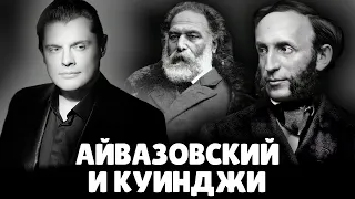 Е. Понасенков про Айвазовского и Куинджи