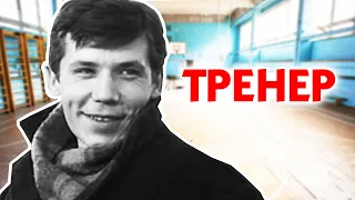 Тренер (1969)