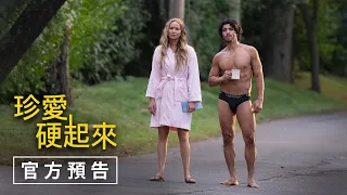 《珍愛硬起來》最新中文電影正式預告 HD