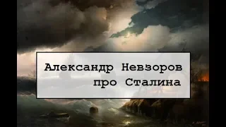 Александр Невзоров про Сталина