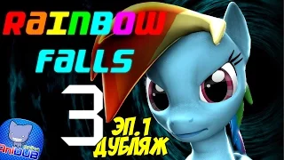 Дэши наносит ответный удар 3 - эпизод #1 [ОФИЦИАЛЬНЫЙ ДУБЛЯЖ] / Rainbow Falls 3: Episode 1