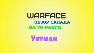 WARFACE ОБЗОР СКЛАДА И ДОСТИЖЕНИЙ НА 70 РАНГЕ