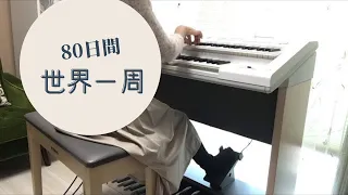 80日間世界一周 ♪エレクトーン演奏