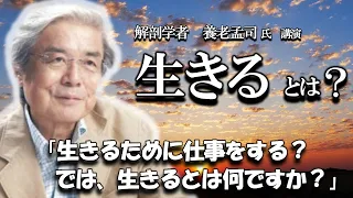 【養老孟司】生きるために仕事をしている？　では、生きるとは何ですか？　養老先生の考えを講演します。　#養老孟司 #切り抜き #講演会