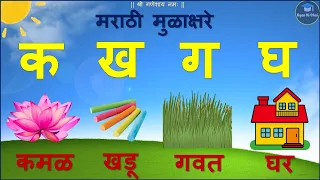 मराठी मुळाक्षरे | मराठी बाराखडी | अ आ इ ई | क ख ग घ | Marathi Mulakshare | Marathi Alphabets