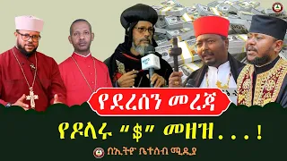 የደረሰን መረጃ // የዶላሩ $ መዘዝ ? #ethiobeteseb