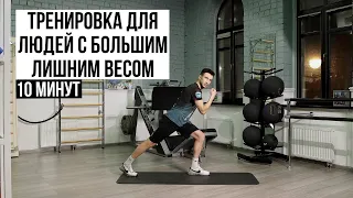 Тренировка для людей с большим лишним весом