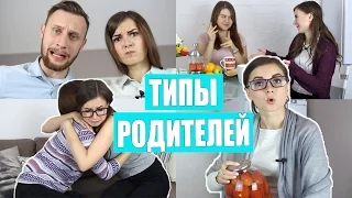 ТИПЫ РОДИТЕЛЕЙ || ТЫ УЗНАЕШЬ СВОИХ