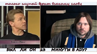 А был ли он 23 МИНУТЫ В АДУ ?  Билл Висс   врёт?