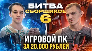 БИТВА СБОРЩИКОВ #6 Кто соберет лучший игровой ПК за 20.000 рублей!😎