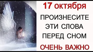 Вечером 17 октября ПРОИЗНЕСИТЕ эти СЛОВА перед сном.ОЧЕНЬ ВАЖНО! *Эзотерика Для Тебя*