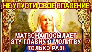 Если эта МОЛИТВА попалась Вам СЕГОДНЯ сразу включайте! Матрона её посылает всего лишь раз!