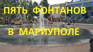 Мариуполь Пять фонтанов в Мариуполе 2020