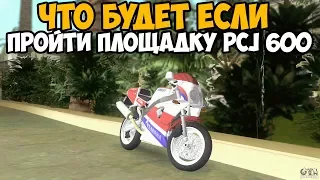 ЧТО БУДЕТ ЕСЛИ ПРОЙТИ ПЛОЩАДКУ PCJ 600 ► GTA VICE CITY ЧТО БУДЕТ ЕСЛИ