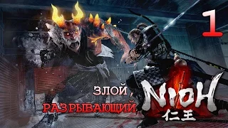 Интересно, сложно, шикарно! ● NiOH Beta #1 [PS4]