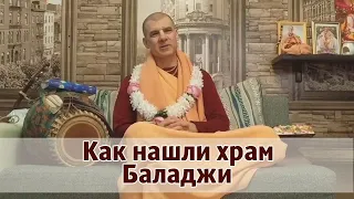 Как нашли храм Баладжи. Москва,  22.10.2022   Бхакти Расаяна Сагара Свами