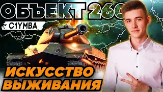 КЛУМБА НА ОБ.260 ПОКАЗАЛ ГЕНИАЛЬНЫЙ ИНДИВИДУАЛЬНЫЙ СКИЛЛ!