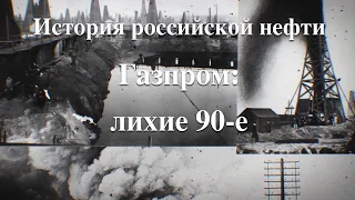 История российской нефти. Газпром: лихие 90-е