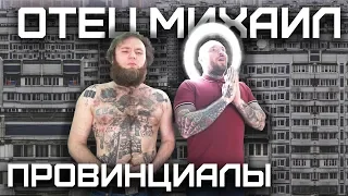 Отец Михаил обоссал милиционеров | ПРОВИНЦИАЛЫ | VLOG 167