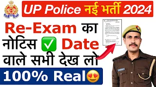 🔥 ख़ुशख़बरी UP Police Exam Date 2024 | UP Police Re-Exam Date 2024 | UP Police Re-Exam Kab Hoga 2024
