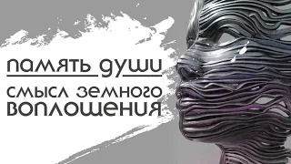 Память души. Смысл земного воплощения. Регрессивный гипноз.