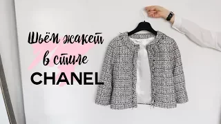 DIY | Шьём жакет в стиле Chanel