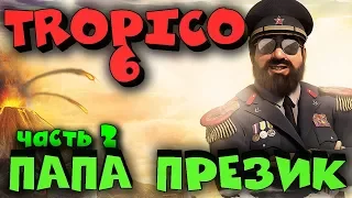 Сахарный Король архипелага - Tropico 6 Царь идет (Прохождение #2)