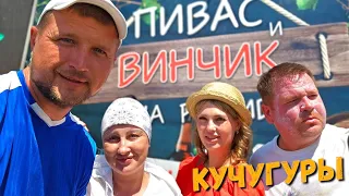 КУЧУГУРЫ - ЭЛИТНЫЙ ОТДЫХ на АЗОВСКОМ МОРЕ! ВСЕ КАК ЕСТЬ БЕЗ ВРАНЬЯ! ЛУЧШИЕ МЕСТА! И ПЛЯЖ! #Россия