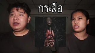 พวกเราซื้อ กระสือ มาจาก Dark Web! | หลอนดาร์กเว็บ EP.101