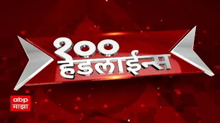 TOP 100 : टॉप 100 बातम्यांचा वेगवान आढावा : टॉप 100 न्यूज : 27 April 2024 : ABP Majha